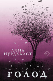 бесплатно читать книгу Голод автора Лина Нурдквист