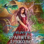 бесплатно читать книгу Последний хранитель драконов автора Ная Геярова