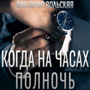 бесплатно читать книгу Когда на часах полночь автора Виктория Вольская