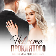 бесплатно читать книгу Невеста проклятого автора Вероника Лесневская