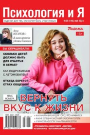 бесплатно читать книгу Психология и Я 05-2023 автора  Редакция журнала Психология и Я