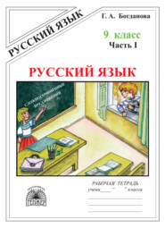 бесплатно читать книгу Русский язык. Рабочая тетрадь для 9 класса. Часть 1. Сложносочинённые предложения автора Галина Богданова