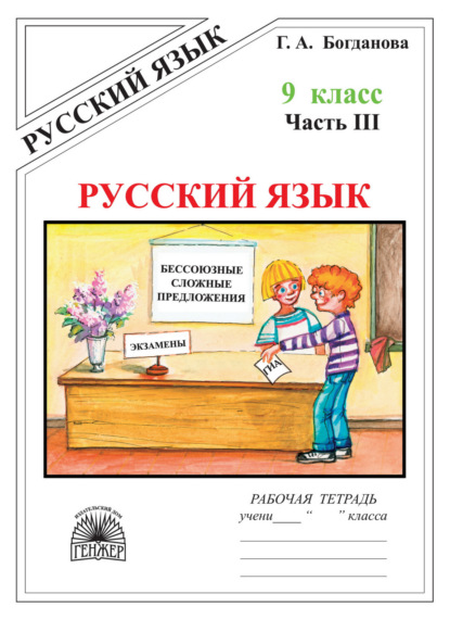 Русский язык. Рабочая тетрадь для 9 класса. Часть 3. Бессоюзные сложные предложения. Сложные предложения с различными видами связи