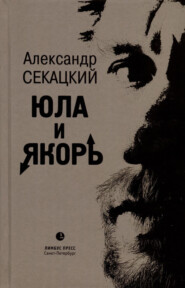 бесплатно читать книгу Юла и якорь. Опыт альтеративной метафизики автора Александр Секацкий