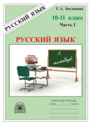 бесплатно читать книгу Русский язык. Рабочая тетрадь для 10–11 классов. Часть 1 автора Елена Виноградова
