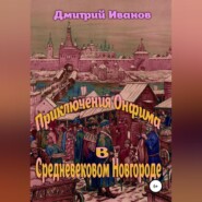 бесплатно читать книгу Приключения Онфима в средневековом Новгороде автора Дмитрий Иванов