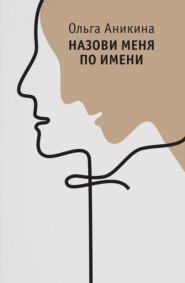 бесплатно читать книгу Назови меня по имени автора Ольга Аникина
