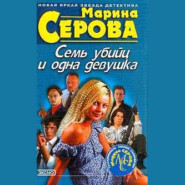 бесплатно читать книгу Семь убийц и одна девушка автора Марина Серова