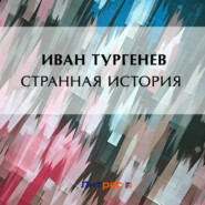 бесплатно читать книгу Странная история автора Иван Тургенев