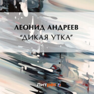 бесплатно читать книгу «Дикая утка» автора Леонид Андреев