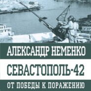 бесплатно читать книгу Севастополь-42. От победы к поражению автора Александр Неменко