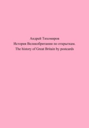 бесплатно читать книгу История Великобритании по открыткам. The history of Great Britain by postcards автора Андрей Тихомиров