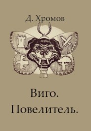 бесплатно читать книгу Виго. Повелитель автора Дмитрий Хромов