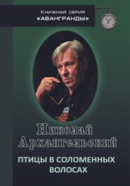 бесплатно читать книгу Птицы в соломенных волосах автора Николай Архангельский