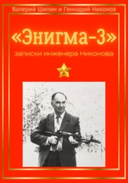 бесплатно читать книгу «Энигма-3»: записки инженера Никонова автора Валерий Шилин