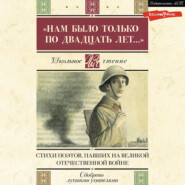 бесплатно читать книгу «Нам было только по двадцать лет…» Стихи поэтов, павших на Великой Отечественной войне автора  Сборник