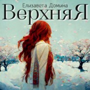 бесплатно читать книгу Верхняя автора Елизавета Домина