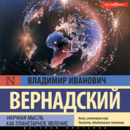 бесплатно читать книгу Научная мысль как планетарное явление автора Владимир Вернадский