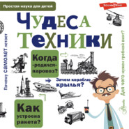 бесплатно читать книгу Чудеса техники автора Александр Леонович