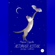 бесплатно читать книгу Летучий котик. Рассказы о животных автора Марина Струкова