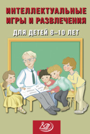 бесплатно читать книгу Интеллектуальные игры и развлечения для детей 8–10 лет автора Нина Анашина