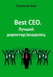 бесплатно читать книгу Best CEO. Лучший директор/владелец автора Ахат Хусаинов
