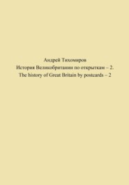 бесплатно читать книгу История Великобритании по открыткам – 2. The history of Great Britain by postcards – 2 автора Андрей Тихомиров