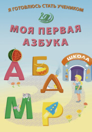 бесплатно читать книгу Я готовлюсь стать учеником. Моя первая азбука автора Е. Волкова