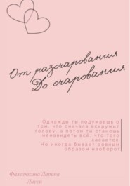 бесплатно читать книгу От разочарования до очарования автора Дарина Фалелюхина