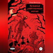 бесплатно читать книгу Хроники Запятнанных могил автора Илья Фогелль
