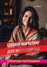 бесплатно читать книгу Сетевой маркетинг для интровертов: Скрытый потенциал автора Олег Минин