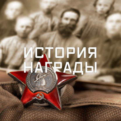 История награды (Радио Звезда)