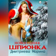 бесплатно читать книгу Новогодняя шпионка автора Марина Дмитриева