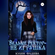 бесплатно читать книгу Ведьме ректор – не игрушка автора Юлия Фадеева