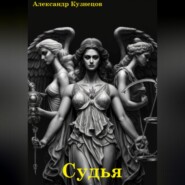 бесплатно читать книгу Судья автора Александр Кузнецов