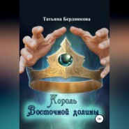 бесплатно читать книгу Король Восточной долины автора Татьяна Бердникова