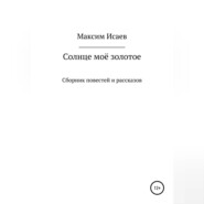 бесплатно читать книгу Солнце моё золотое автора Максим Исаев