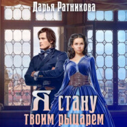 бесплатно читать книгу Я стану твоим рыцарем автора Дарья Ратникова