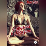 бесплатно читать книгу С другом в Абхазию автора Max Sim