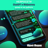 бесплатно читать книгу Нейросети ChatGPT и Midjourney дома и на работе. С легким доступом из России автора Юрий Миров