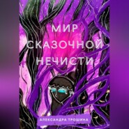 бесплатно читать книгу Мир Сказочной Нечисти автора Александра Трошина