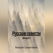 бесплатно читать книгу Русские повести. Выпуск 1 автора Валерий Салфетников