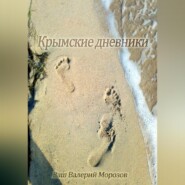 бесплатно читать книгу Крымские дневники автора Валерий Морозов