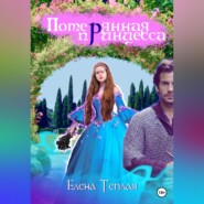 бесплатно читать книгу Потерянная принцесса автора Елена Теплая