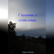 бесплатно читать книгу Сказание о Созвездиях автора Ирина Лисица