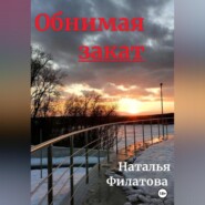 бесплатно читать книгу Обнимая закат автора Наталья Филатова