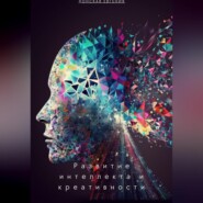 бесплатно читать книгу Развитие интеллекта и креативности: новые подходы в психологии автора Евгения Донская