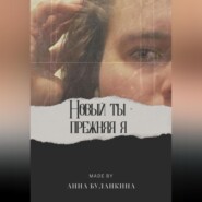 бесплатно читать книгу Новый ты – прежняя я автора Анна Буланкина