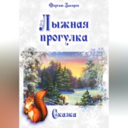бесплатно читать книгу Лыжная прогулка автора Фаргат Закиров