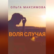 бесплатно читать книгу Воля случая автора Ольга Максимова